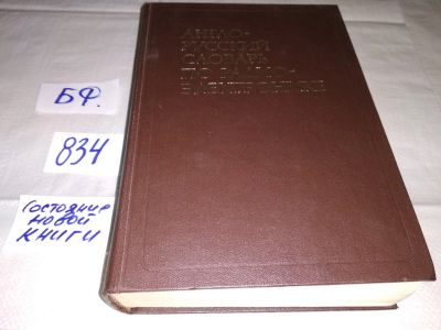 Лот: 13216890. Фото: 1. Англо-русский словарь по радиоэлектронике... Словари