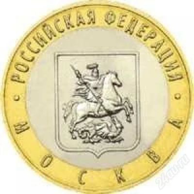 Лот: 2823285. Фото: 1. Монета 10 руб Москва (ММД) (обмен... Россия после 1991 года