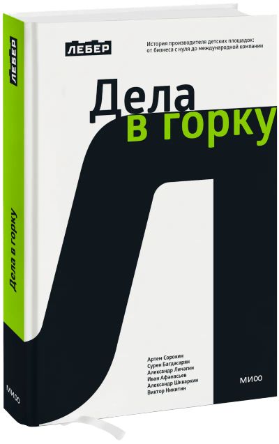 Лот: 24565307. Фото: 1. Лебер. Дела в горку. Менеджмент
