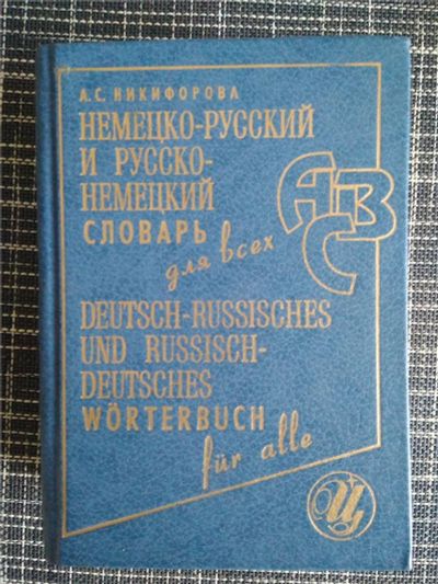 Лот: 10891704. Фото: 1. Словарь немецко-русский и русско-немецкий. Словари