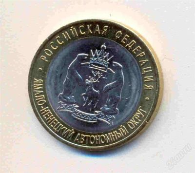 Лот: 826641. Фото: 1. 10 рублей ЯНАО 2010г СПМД. Россия после 1991 года