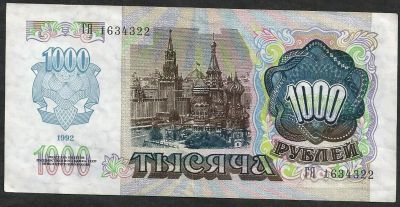 Лот: 9386475. Фото: 1. 1000 рублей 1992 г. Сохран. Россия, СССР, страны СНГ