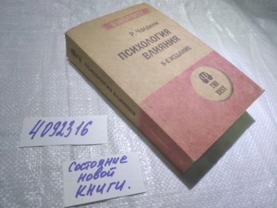 Лот: 25005795. Фото: 1. (4092316)Роберт Чалдини, Психология... Психология