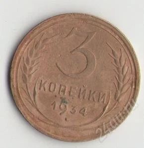 Лот: 1670635. Фото: 1. 3 копейки 1934 года. Россия и СССР 1917-1991 года