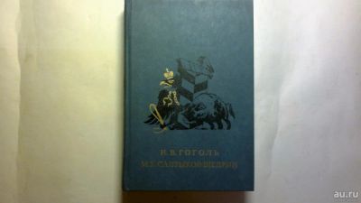 Лот: 10447217. Фото: 1. Гоголь Салтыков-Щедрин. Художественная