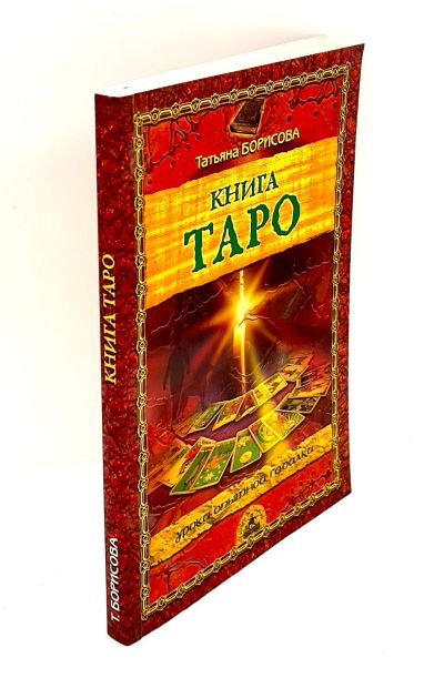 Лот: 24416918. Фото: 1. 📕 Татьяна Борисова. Книга Таро... Религия, оккультизм, эзотерика