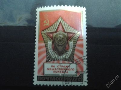 Лот: 2533952. Фото: 1. 1972 г 55 лет милиции 4102. Марки