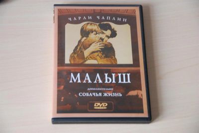 Лот: 3564990. Фото: 1. Малыш. (Чарли Чаплин). Видеозаписи, фильмы