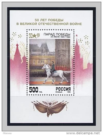 Лот: 3568812. Фото: 1. Россия 1995г. Парад победы. Марки