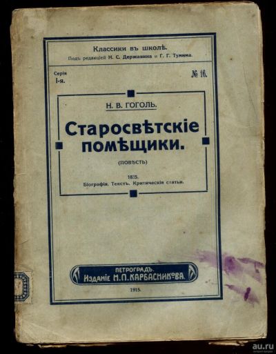 Лот: 16207980. Фото: 1. Н.В. Гоголь. Старосветские помещики... Книги