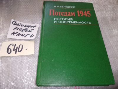 Лот: 17052541. Фото: 1. Белецкий В. Потсдам 1945. История... История