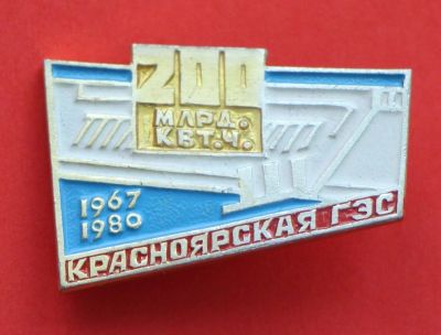 Лот: 9373024. Фото: 1. Редкий знак: Красноярская гэс... Юбилейные