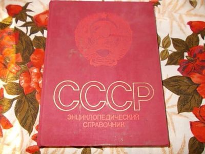 Лот: 4500887. Фото: 1. Справочник Энциклопедический.СССР... Справочники