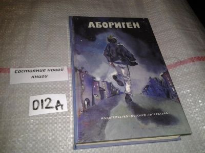 Лот: 17278847. Фото: 1. ок (1092330) Абориген, Современные... Художественная