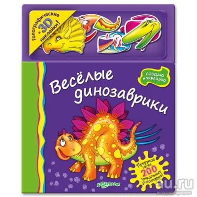 Лот: 7769675. Фото: 1. Книга Веселые динозаврики с многоразовыми... Художественная для детей