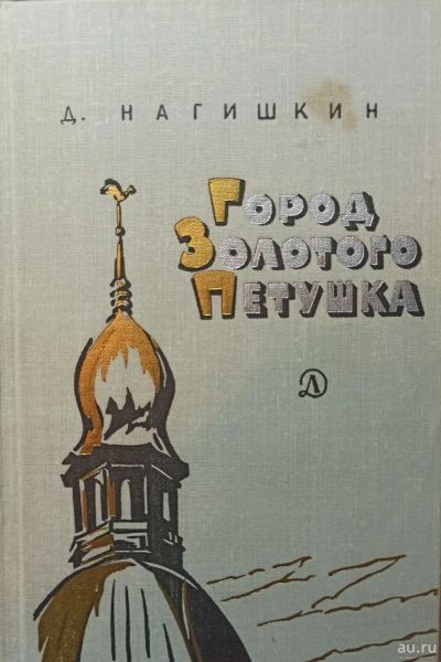 Лот: 17307976. Фото: 1. Нагишкин Дмитрий - Город Золотого... Художественная для детей