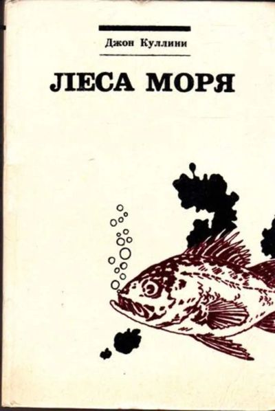 Лот: 23445512. Фото: 1. Леса моря | Жизнь и смерть на... Науки о Земле