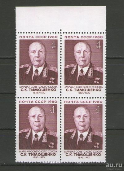 Лот: 14978456. Фото: 1. 1980 год. Квартблок. Военные деятели... Марки
