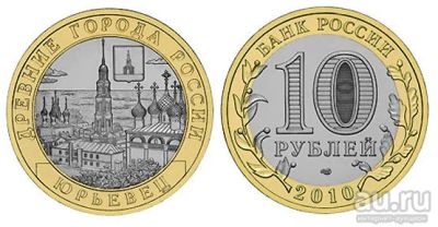 Лот: 8584664. Фото: 1. 10 рублей 2010 Юрьевец. Оригинал... Россия после 1991 года