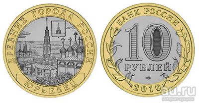 Лот: 8584664. Фото: 1. 10 рублей 2010 Юрьевец. Оригинал... Россия после 1991 года