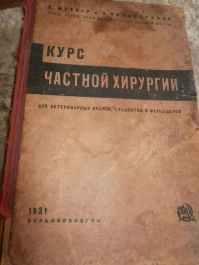 Лот: 4983035. Фото: 1. Курс частной хирургим для вет... Другое (медицина и здоровье)