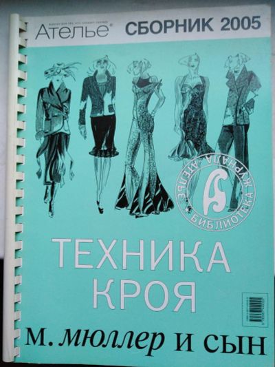 Лот: 15959874. Фото: 1. М.Мюллер и сын. Техника кроя... Рукоделие