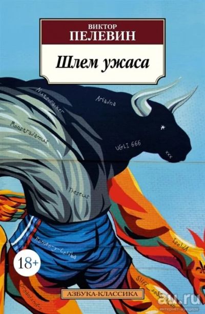 Лот: 18331982. Фото: 1. "Шлем ужаса" Пелевин В. Художественная