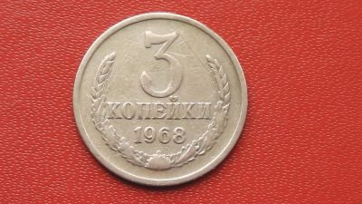 Лот: 7439207. Фото: 1. 3 копейки 1968 год. Россия и СССР 1917-1991 года