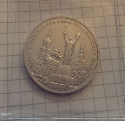 Лот: 4305942. Фото: 1. 3 рубля 1993 50 лет освобождения... Россия после 1991 года