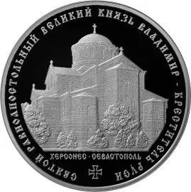 Лот: 6930974. Фото: 1. 3 рубля Князь Владимир Крещение... Россия после 1991 года