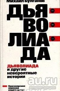 Лот: 16475987. Фото: 1. "Дьяволиада и другие невероятные... Художественная