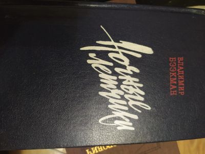 Лот: 16837951. Фото: 1. Владимир Бээкман "Ночные лётчики... Художественная