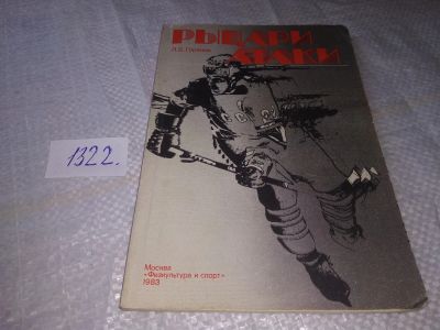 Лот: 19488432. Фото: 1. oz(3092328)Горянов Л.Б. Рыцари... Спорт, самооборона, оружие