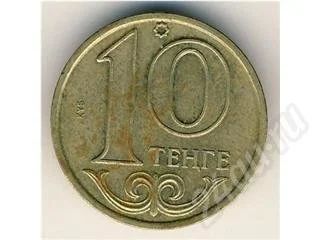 Лот: 298125. Фото: 1. 10 тенге (2000 г.). Ближний восток