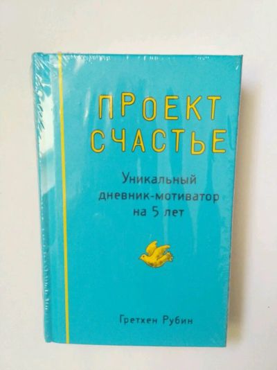 Лот: 13725292. Фото: 1. Проект счастье, дневник мотиватор. Художественная