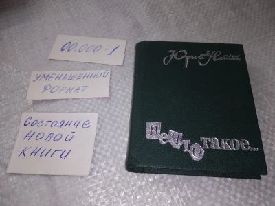 Лот: 19286999. Фото: 1. Юрий Нетт. Нечто такое....Уменьшенный... Художественная
