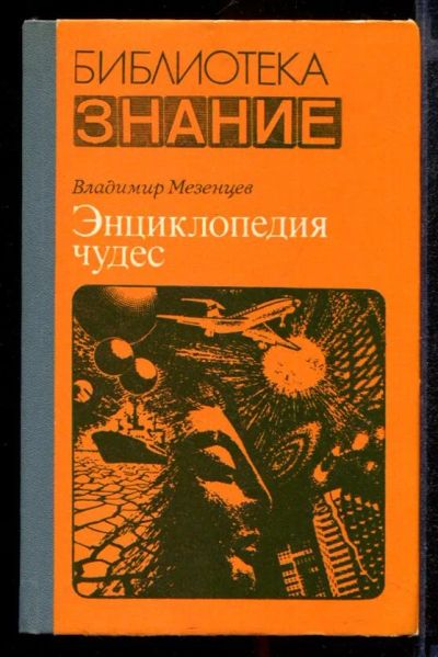 Лот: 23431816. Фото: 1. Энциклопедия чудес | Книга 1... Другое (наука и техника)