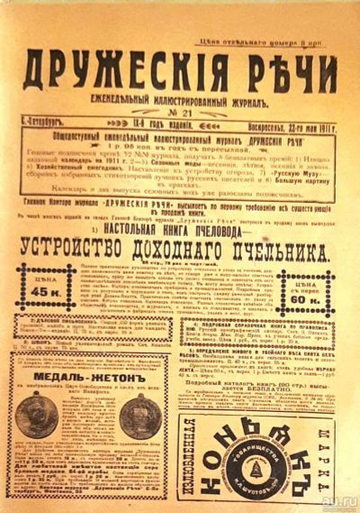 Лот: 18485669. Фото: 1. Журнал "Дружеские речи... Книги