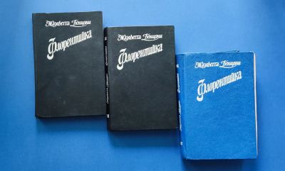 Лот: 25410192. Фото: 1. Флорентийка, Жюльетта Бенцони... Художественная