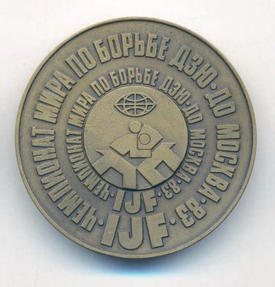 Лот: 23538428. Фото: 1. СССР Медаль 1983 Чемпионат Мира... Юбилейные