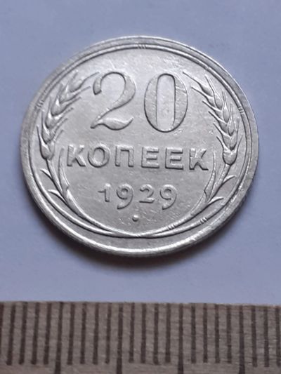 Лот: 18770720. Фото: 1. (№ 7569 ) 20 копеек 1929 года... Россия и СССР 1917-1991 года