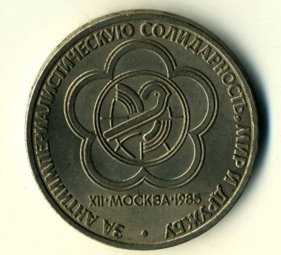 Лот: 4362397. Фото: 1. 1 руб. 1985 Фестиваль молодежи... Россия и СССР 1917-1991 года
