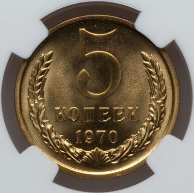 Лот: 18734805. Фото: 1. 5 копеек 1970 года в слабе. Россия и СССР 1917-1991 года