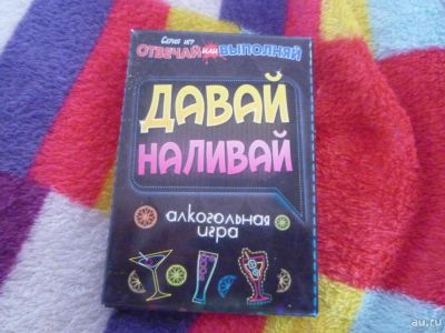 Лот: 9907288. Фото: 1. Игра для компании "Давай наливай... Разное