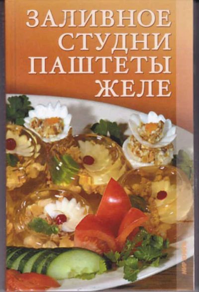 Лот: 12294280. Фото: 1. Заливное, студни, паштеты, желе. Домоводство