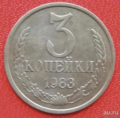 Лот: 8559486. Фото: 1. 3 копейки 1983. Россия и СССР 1917-1991 года