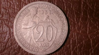Лот: 25256962. Фото: 1. 20 копеек 1932 год (XF+) _199_. Россия и СССР 1917-1991 года