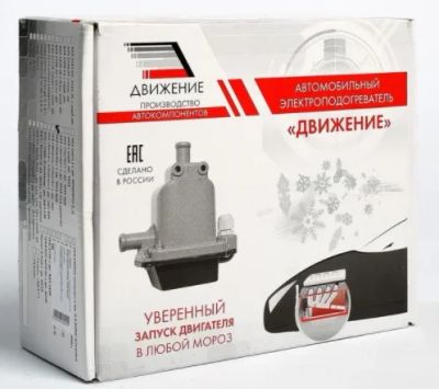 Лот: 16775553. Фото: 1. Электроподогреватель &quot;Движение... Автомобильные сигнализации