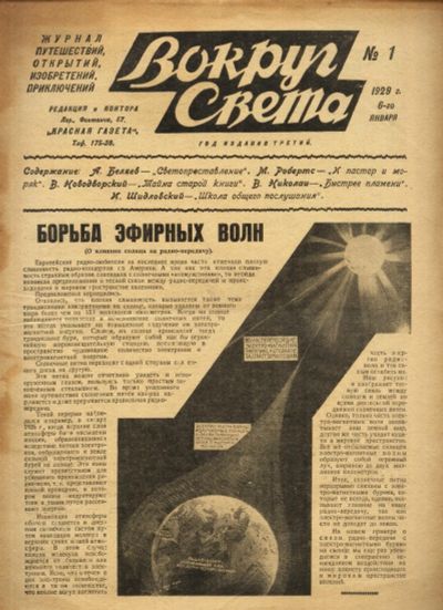 Лот: 16515303. Фото: 1. Журнал Вокруг Света * 1929 год... Книги