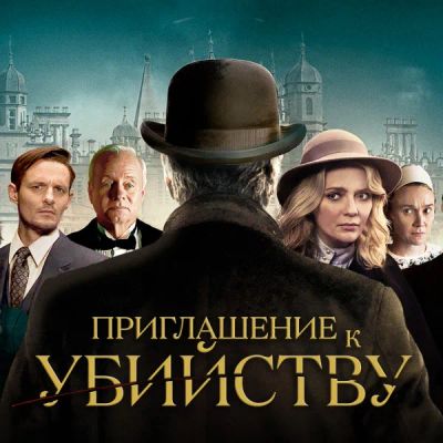 Лот: 24291012. Фото: 1. Приглашение к убийству. Видеозаписи, фильмы
